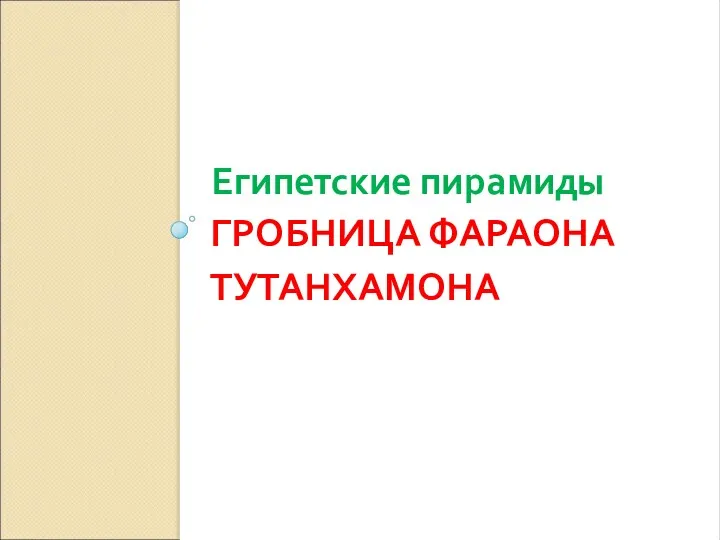 ГРОБНИЦА ФАРАОНА ТУТАНХАМОНА Египетские пирамиды