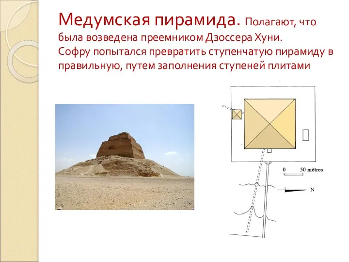 Медумская пирамида. Полагают, что была возведена преемником Дзоссера Хуни. Софру