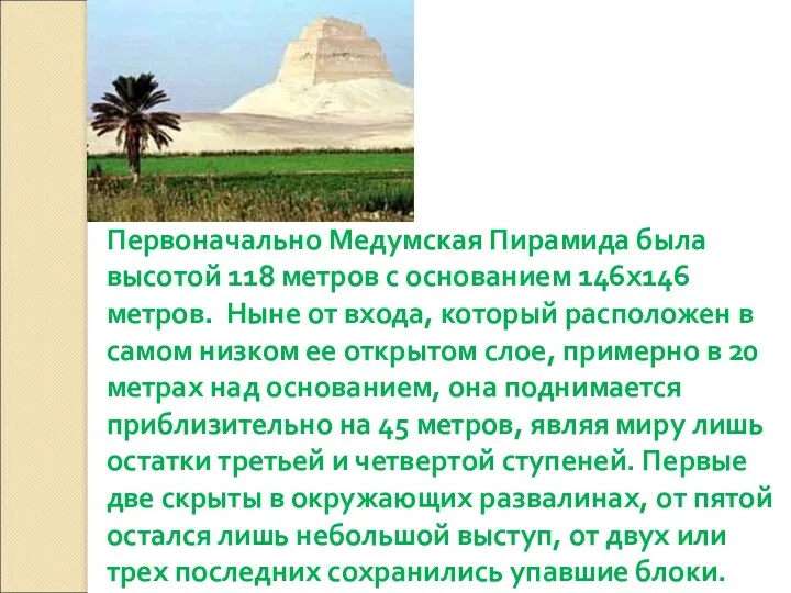 Первоначально Медумская Пирамида была высотой 118 метров с основанием 146х146