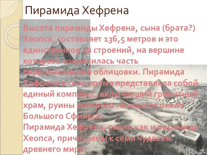 Пирамида Хефрена Высота пирамиды Хефрена, сына (брата?) Хеопса, составляет 136,5