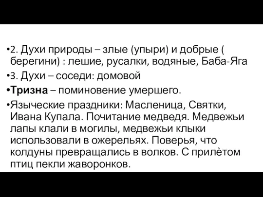 2. Духи природы – злые (упыри) и добрые ( берегини)