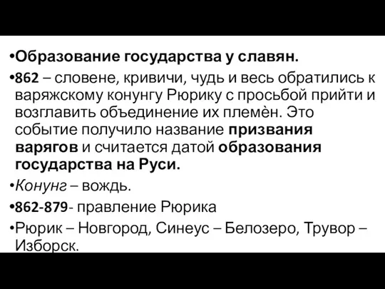 Образование государства у славян. 862 – словене, кривичи, чудь и