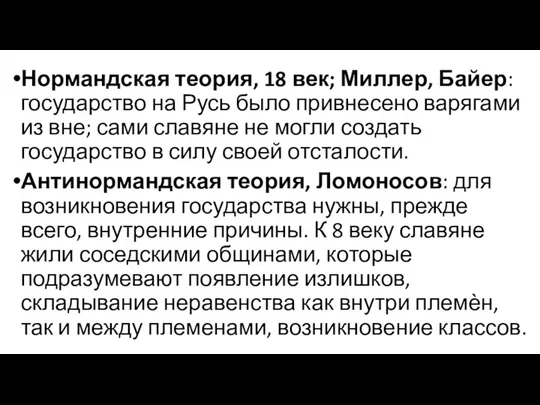 Нормандская теория, 18 век; Миллер, Байер: государство на Русь было