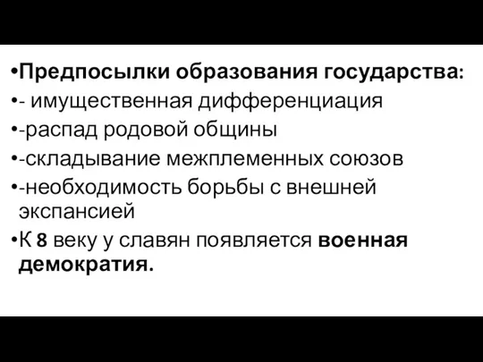 Предпосылки образования государства: - имущественная дифференциация -распад родовой общины -складывание