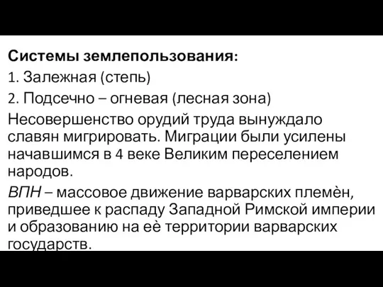 Системы землепользования: 1. Залежная (степь) 2. Подсечно – огневая (лесная