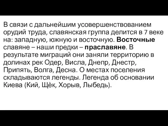 В связи с дальнейшим усовершенствованием орудий труда, славянская группа делится