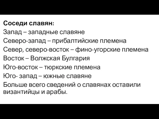 Соседи славян: Запад – западные славяне Северо-запад – прибалтийские племена