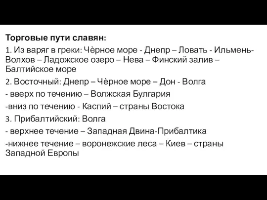 Торговые пути славян: 1. Из варяг в греки: Чѐрное море