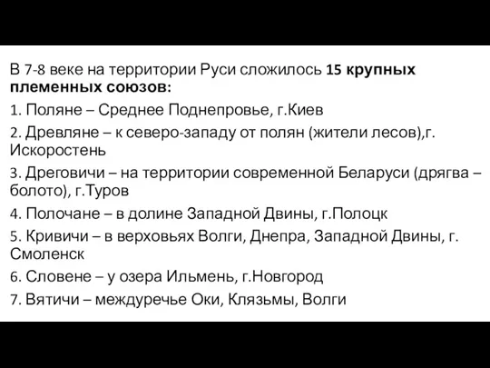 В 7-8 веке на территории Руси сложилось 15 крупных племенных