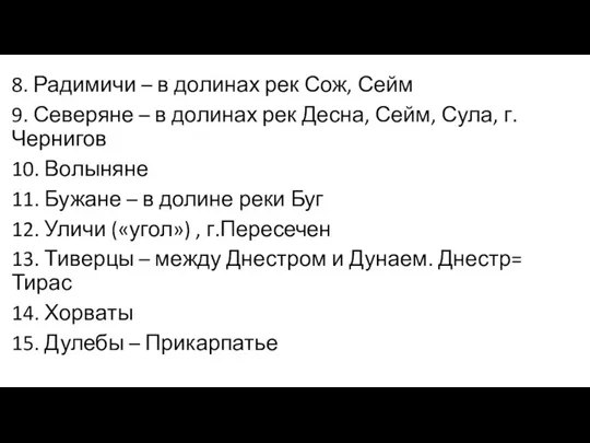 8. Радимичи – в долинах рек Сож, Сейм 9. Северяне