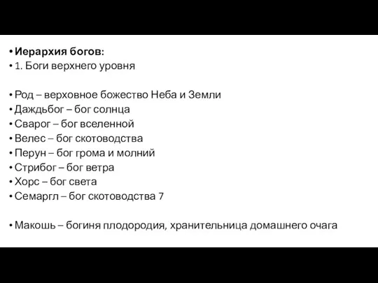 Иерархия богов: 1. Боги верхнего уровня Род – верховное божество