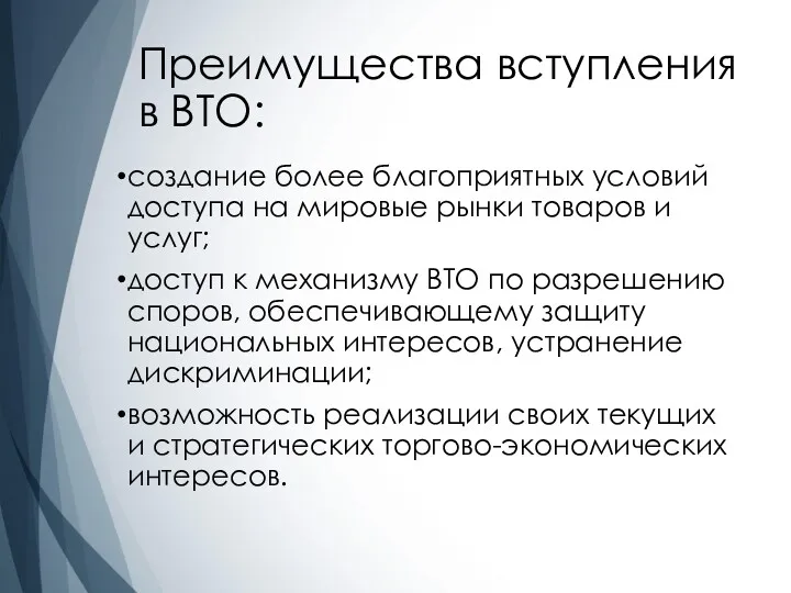 Преимущества вступления в ВТО: создание более благоприятных условий доступа на