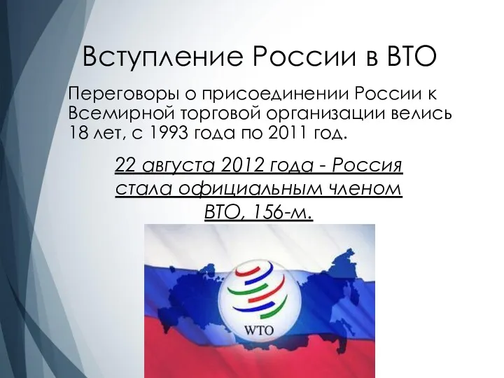 Вступление России в ВТО Переговоры о присоединении России к Всемирной