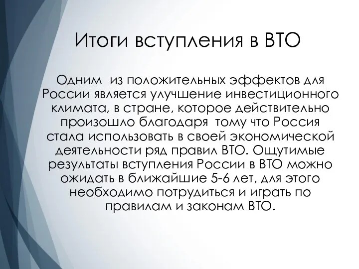 Итоги вступления в ВТО Одним из положительных эффектов для России