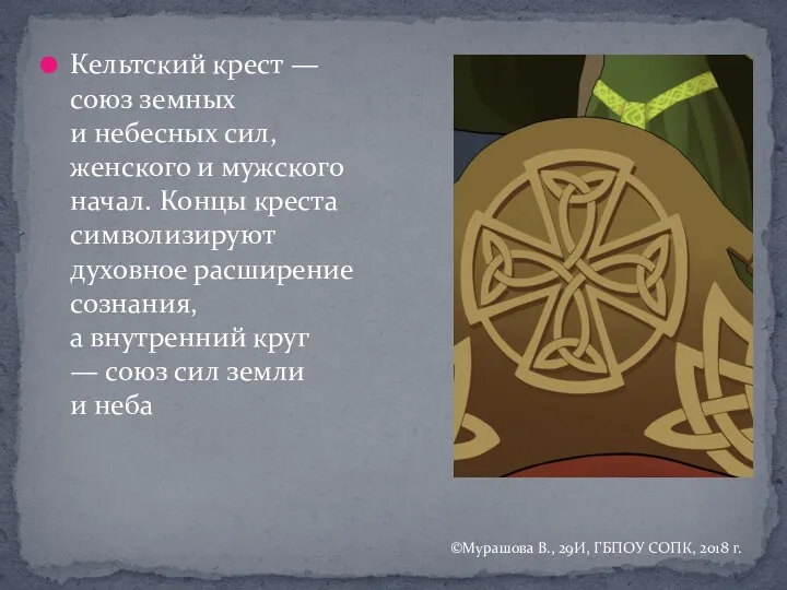 Кельтский крест — союз земных и небесных сил, женского и мужского начал. Концы