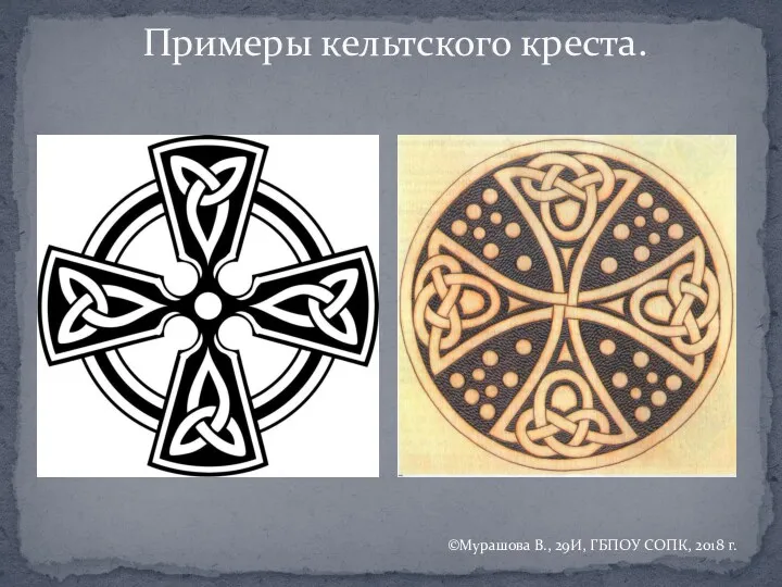Примеры кельтского креста. ©Мурашова В., 29И, ГБПОУ СОПК, 2018 г.
