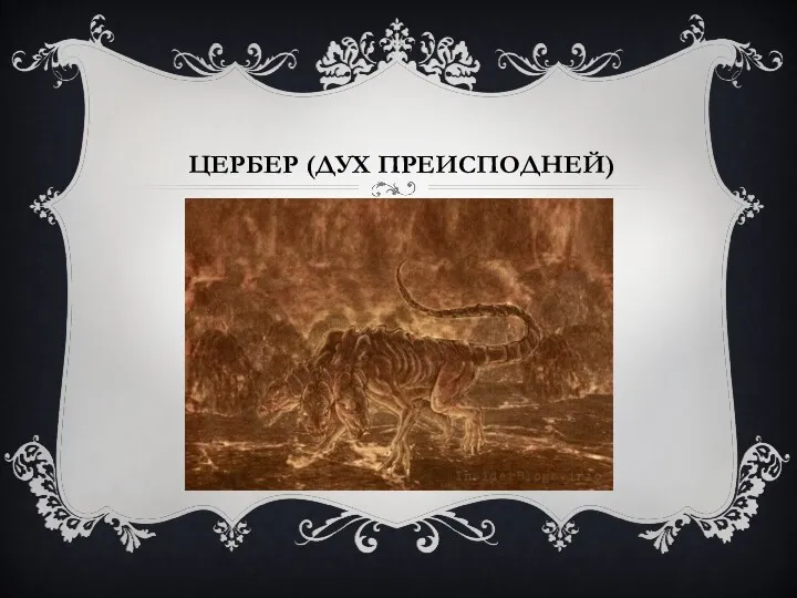 ЦЕРБЕР (ДУХ ПРЕИСПОДНЕЙ)