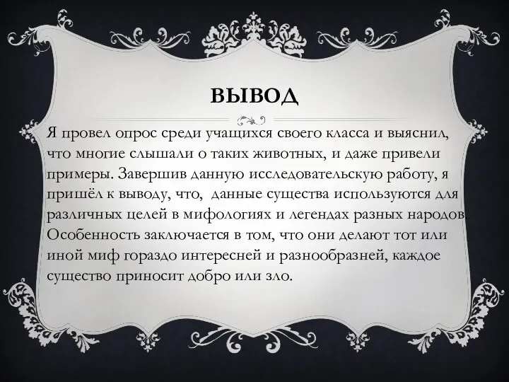 ВЫВОД Я провел опрос среди учащихся своего класса и выяснил,