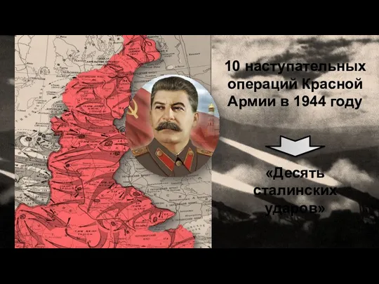 10 наступательных операций Красной Армии в 1944 году «Десять сталинских ударов»