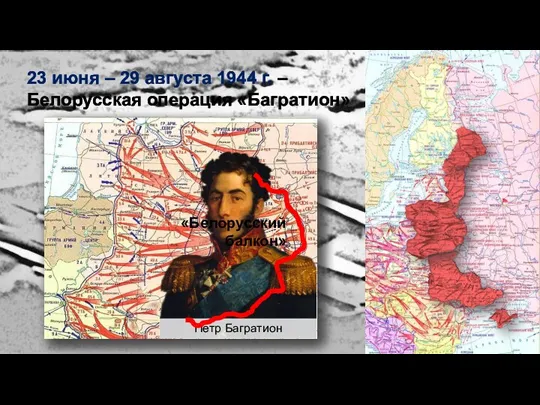 23 июня – 29 августа 1944 г. – Белорусская операция «Багратион» Пётр Багратион «Белорусский балкон»