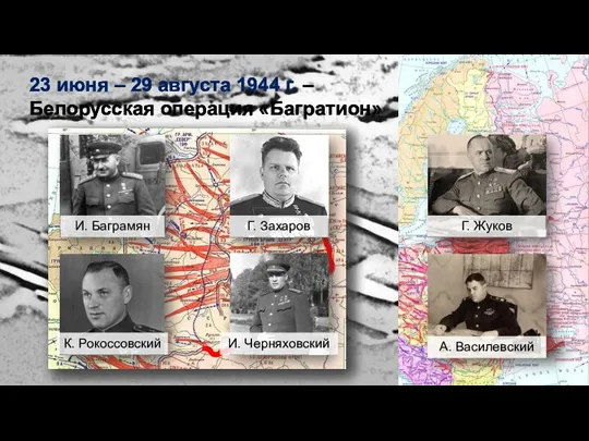 23 июня – 29 августа 1944 г. – Белорусская операция «Багратион» И. Баграмян