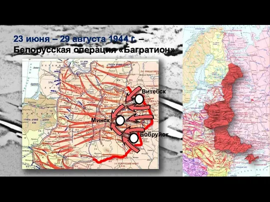 23 июня – 29 августа 1944 г. – Белорусская операция «Багратион» Витебск Бобруйск Минск