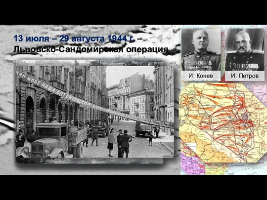 13 июля – 29 августа 1944 г. – Львовско-Сандомирская операция И. Конев И. Петров