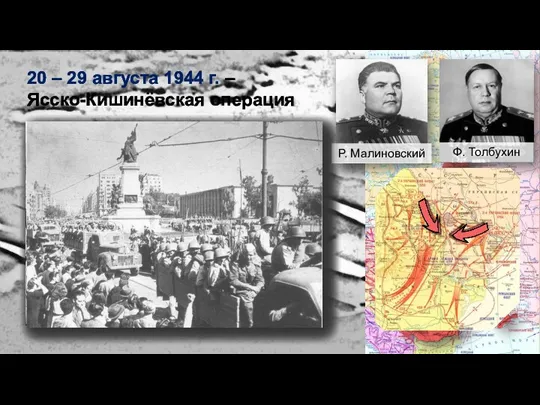 20 – 29 августа 1944 г. – Ясско-Кишинёвская операция Р. Малиновский Ф. Толбухин