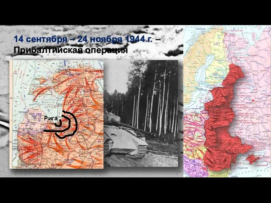 14 сентября – 24 ноября 1944 г. – Прибалтийская операция Рига