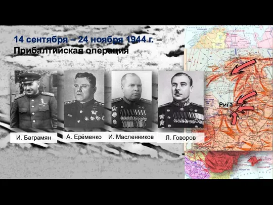 14 сентября – 24 ноября 1944 г. – Прибалтийская операция И. Баграмян А.