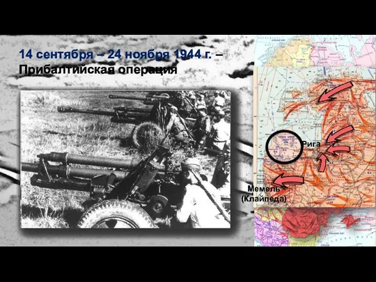 14 сентября – 24 ноября 1944 г. – Прибалтийская операция Рига Мемель (Клайпеда) Освобождение Риги