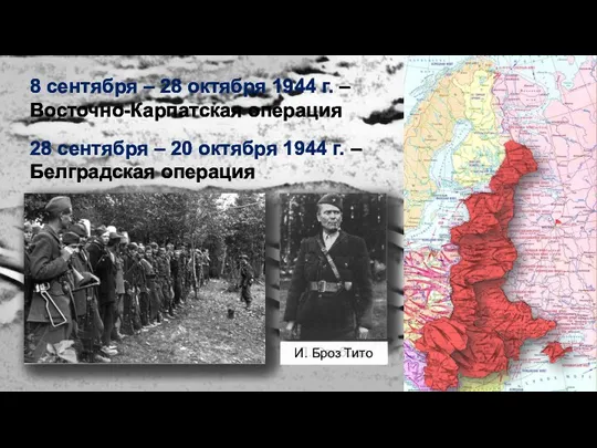 8 сентября – 28 октября 1944 г. – Восточно-Карпатская операция 28 сентября –