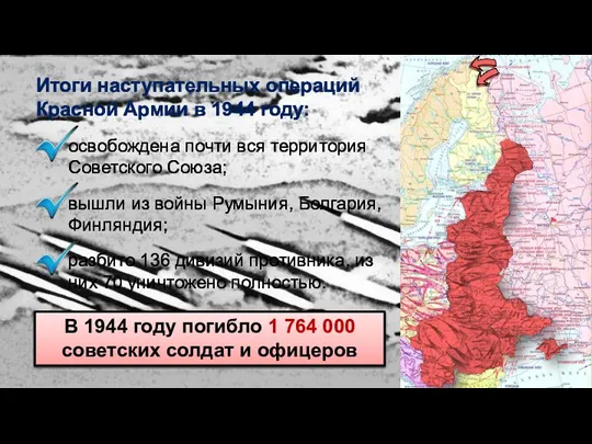 Итоги наступательных операций Красной Армии в 1944 году: освобождена почти вся территория Советского