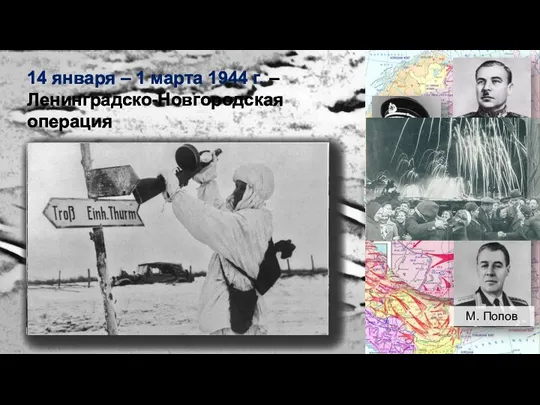 14 января – 1 марта 1944 г. – Ленинградско-Новгородская операция Л. Говоров К.