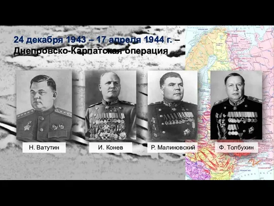 24 декабря 1943 – 17 апреля 1944 г. – Днепровско-Карпатская операция Н. Ватутин