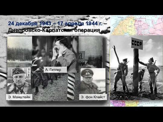 24 декабря 1943 – 17 апреля 1944 г. – Днепровско-Карпатская операция Освобождение Винницы