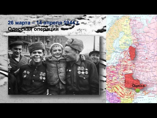26 марта – 14 апреля 1944 г. – Одесская операция Одесса