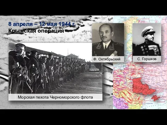 8 апреля – 12 мая 1944 г. – Крымская операция Морская пехота Черноморского