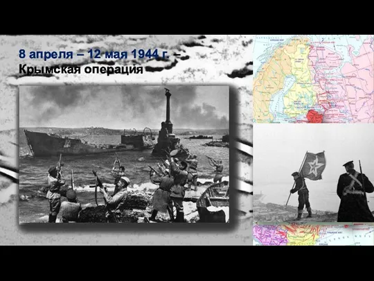 8 апреля – 12 мая 1944 г. – Крымская операция Залив Сиваш В освобождённом Севастополе