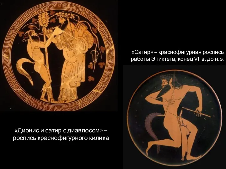 «Дионис и сатир с диавлосом» – роспись краснофигурного килика «Сатир»