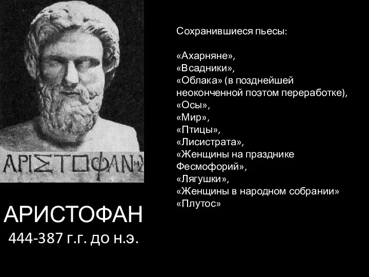 АРИСТОФАН 444-387 г.г. до н.э. Сохранившиеся пьесы: «Ахарняне», «Всадники», «Облака»