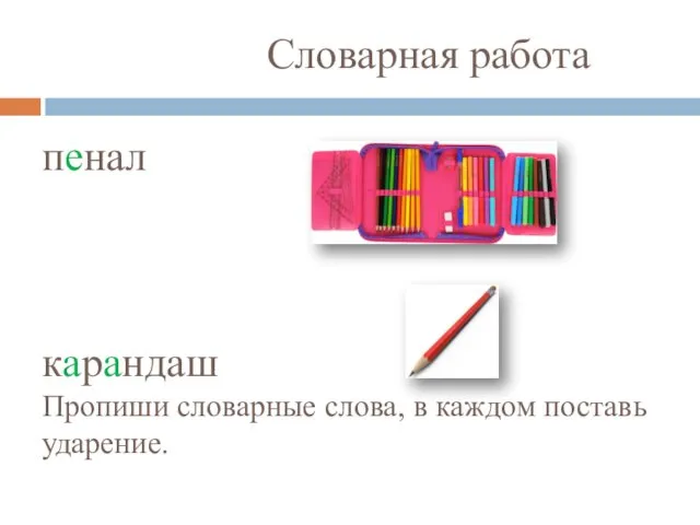 Словарная работа пенал карандаш Пропиши словарные слова, в каждом поставь ударение.