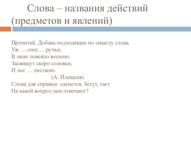 Слова – названия действий (предметов и явлений) Прочитай. Добавь подходящие