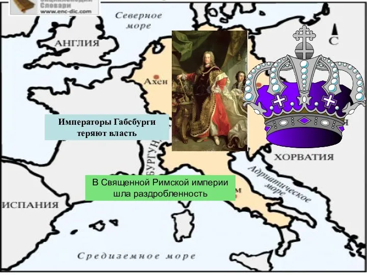 Императоры Габсбурги теряют власть В Священной Римской империи шла раздробленность