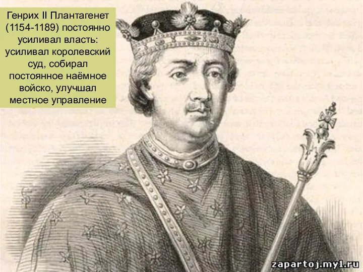 Генрих II Плантагенет (1154-1189) постоянно усиливал власть: усиливал королевский суд,