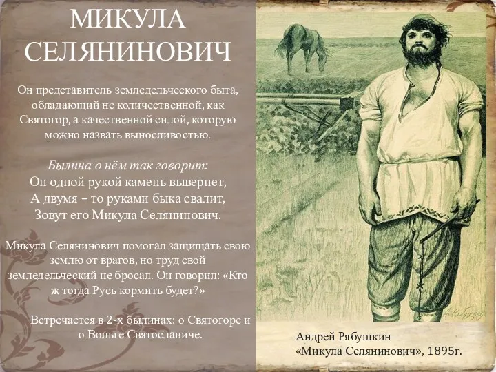Андрей Рябушкин «Микула Селянинович», 1895г. МИКУЛА СЕЛЯНИНОВИЧ Он представитель земледельческого