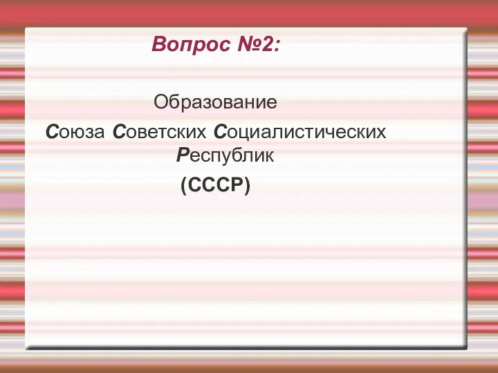 Вопрос №2: Образование Союза Советских Социалистических Республик (СССР)