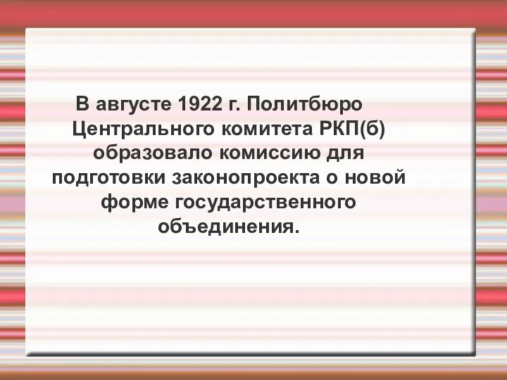 В августе 1922 г. Политбюро Центрального комитета РКП(б) образовало комиссию для подготовки законопроекта