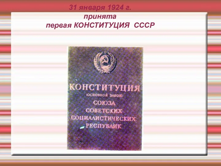 31 января 1924 г. принята первая КОНСТИТУЦИЯ СССР