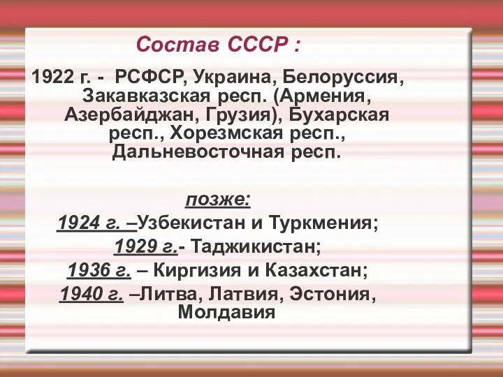 Состав СССР : 1922 г. - РСФСР, Украина, Белоруссия, Закавказская респ. (Армения, Азербайджан,